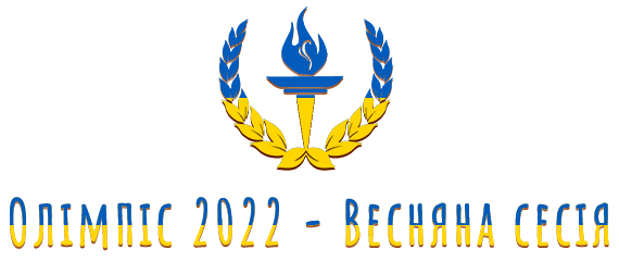 Міжнародний дистанційний конкурс з англійської мови «Олімпіс 2022 – Весняна сесія