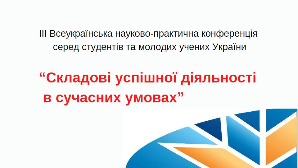 Студенти БФКПЕП прийняли участь в ІІІ Всеукраїнській науково-практичній конференції серед студентів та молодих учених “Складові успішної діяльності в сучасних умовах”