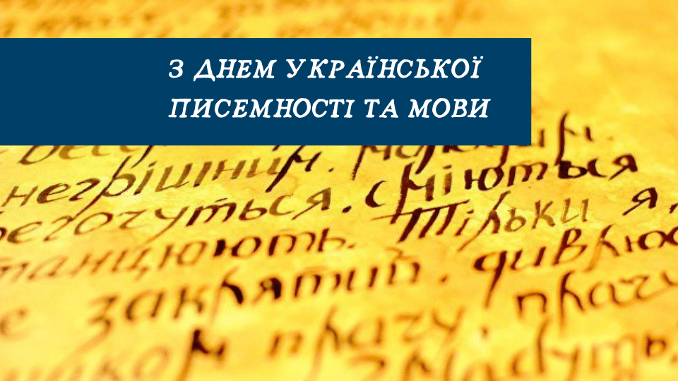 З Днем української писемності та мови