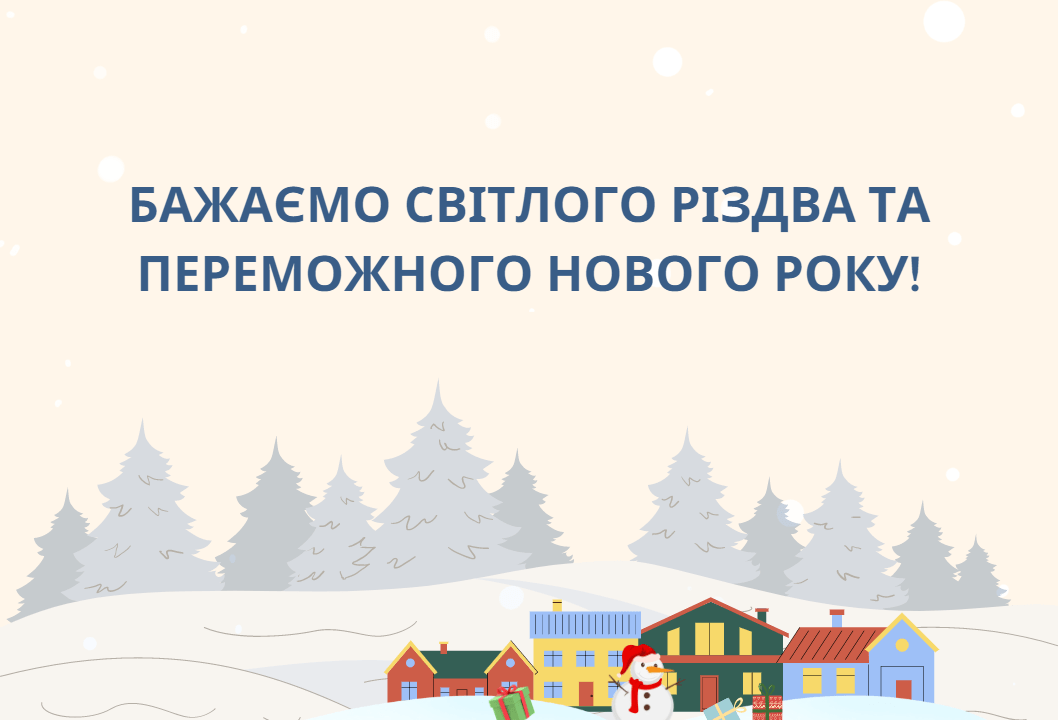 З Новим роком та Різдвом Христовим!