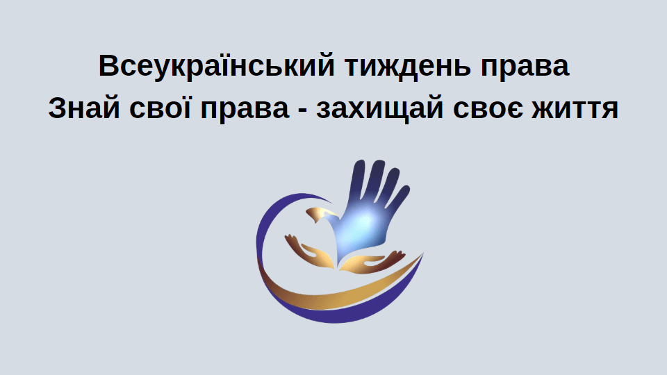 Всеукраїнський тиждень права