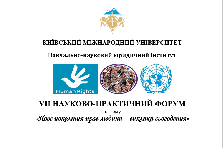 Участь в VII Науково-практичному форумі «Нове покоління прав людини — виклики сьогодення»