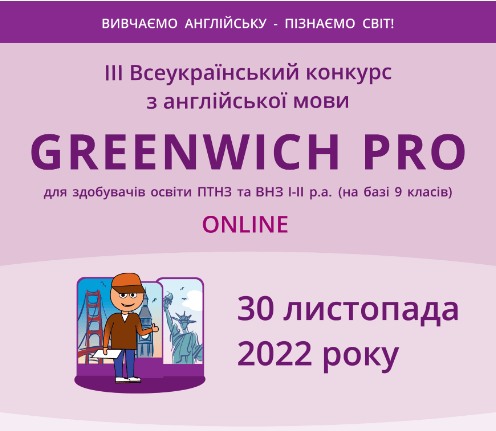 ІІІ ВСЕУКРАЇНСЬКИЙ ОНЛАЙН-КОНКУРС З АНГЛІЙСЬКОЇ МОВИ «GREENWICH PRO»