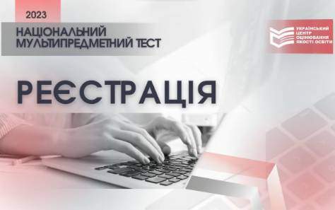 Реєстрація для участі в НМТ