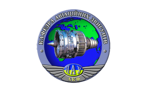 Кафедра авіаційних двигунів Національного авіаційного університету запрошує Вас на навчання за спеціальністю «Енергетичне машинобудування»