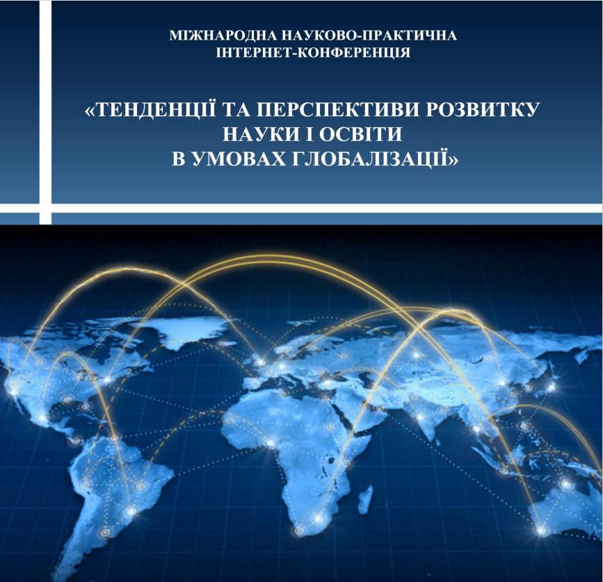 МІЖНАРОДНА НАУКОВО-ПРАКТИЧНА ІНТЕРНЕТ-КОНФЕРЕНЦІЯ «ТЕНДЕНЦІЇ ТА ПЕРСПЕКТИВИ РОЗВИТКУ НАУКИ І ОСВІТИ В УМОВАХ ГЛОБАЛІЗАЦІЇ»
