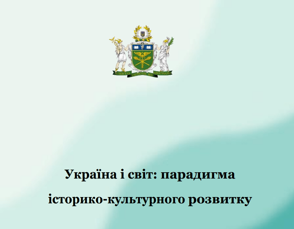 СТУДЕНТСЬКО-УЧНІВСЬКА НАУКОВО-ТЕОРЕТИЧНА КОНФЕРЕНЦІЯ «УКРАЇНА І СВІТ: ПАРАДИГМА ІСТОРИКО-КУЛЬТУРНОГО РОЗВИТКУ»