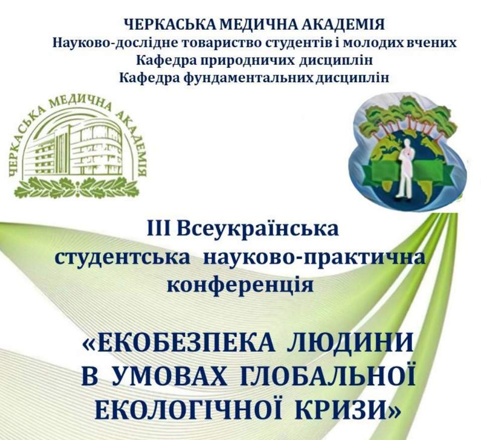 ІІІ ВСЕУКРАЇНСЬКА СТУДЕНТСЬКА НАУКОВО-ПРАКТИЧНА КОНФЕРЕНЦІЯ «ЕКОБЕЗПЕКА ЛЮДИНИ В УМОВАХ ГЛОБАЛЬНОЇ ЕКОЛОГІЧНОЇ КРИЗИ»