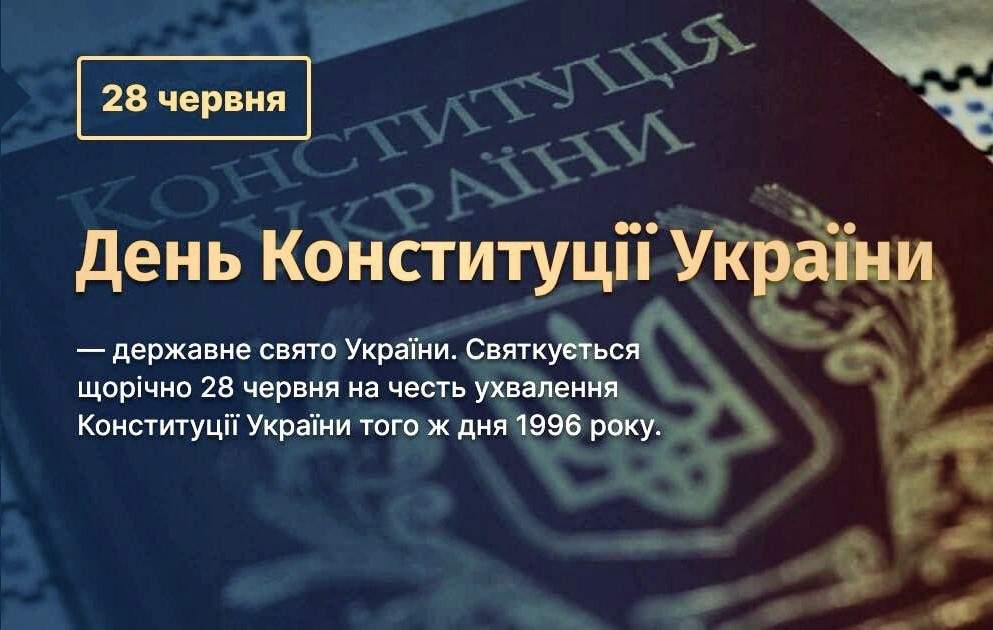 З Днем Конституції України!
