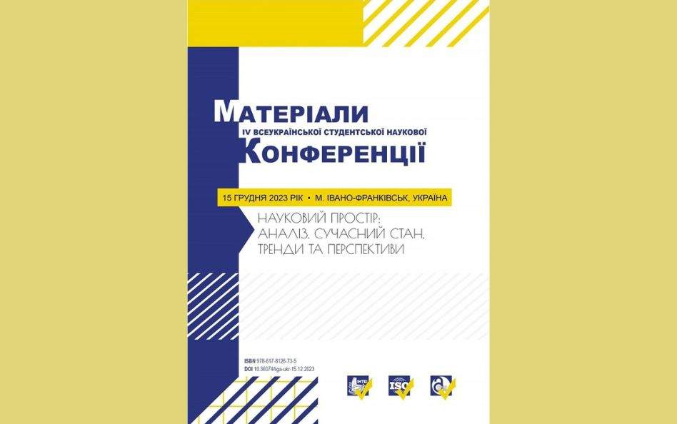 IV Всеукраїнська студентська наукова конференція «Науковий простір: аналіз, сучасний стан, тренди та перспективи»