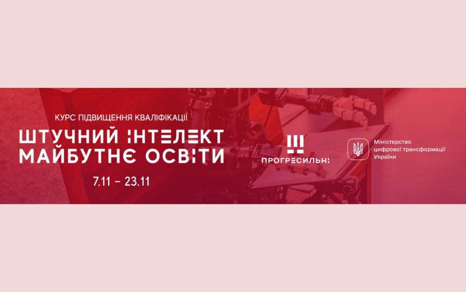Штучний інтелект та майбутнє освіти