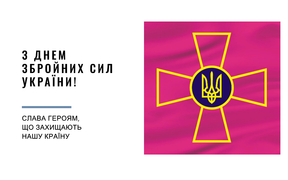 З Днем Збройних Сил України!