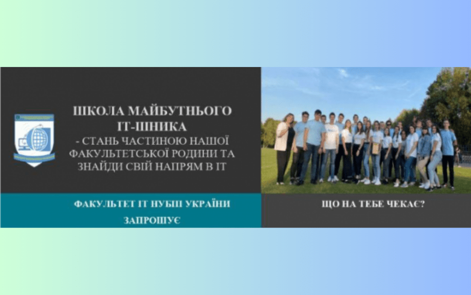 Школа майбутнього ІТ фахівця