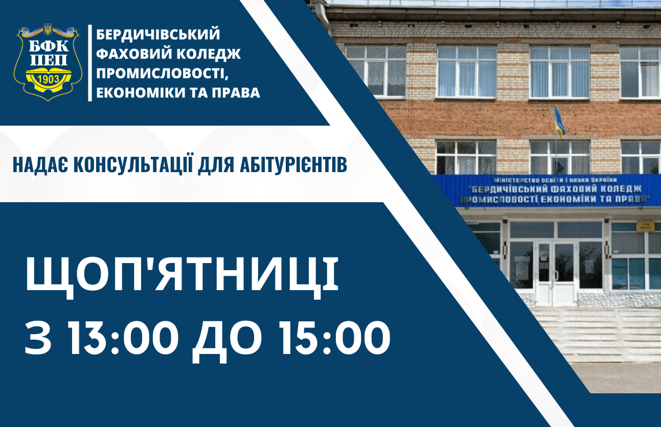 Консультації для абітурієнтів