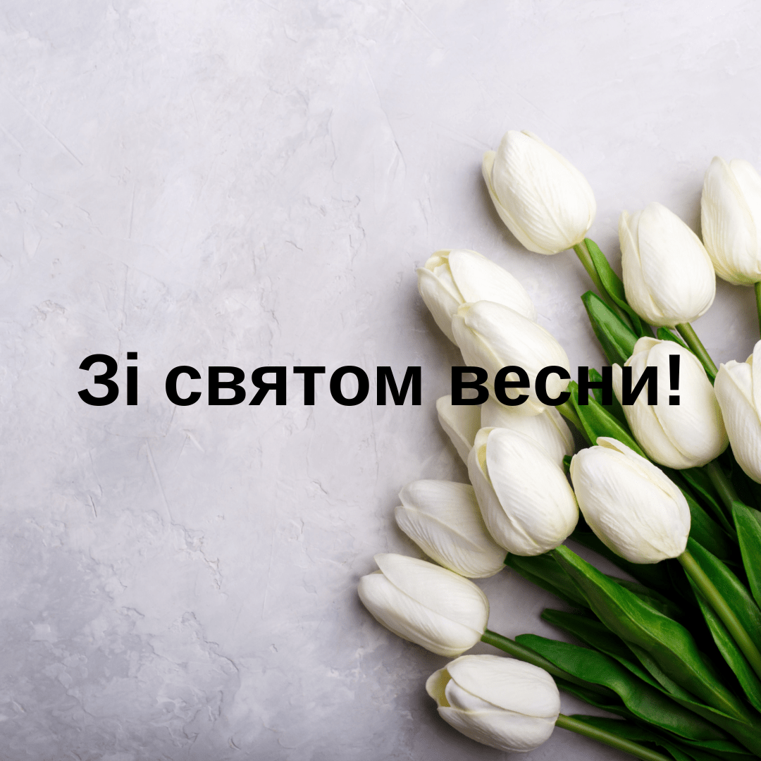Зі святом весни!