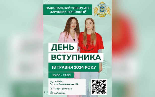 Національний університет харчових технологій запрошує на День відкритих дверей