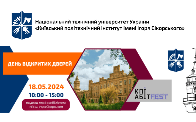 Запрошуємо на День відкритих дверей КПІ ім. Ігоря Сікорського