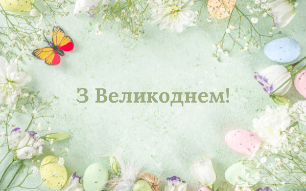 Вітання з Великоднем!
