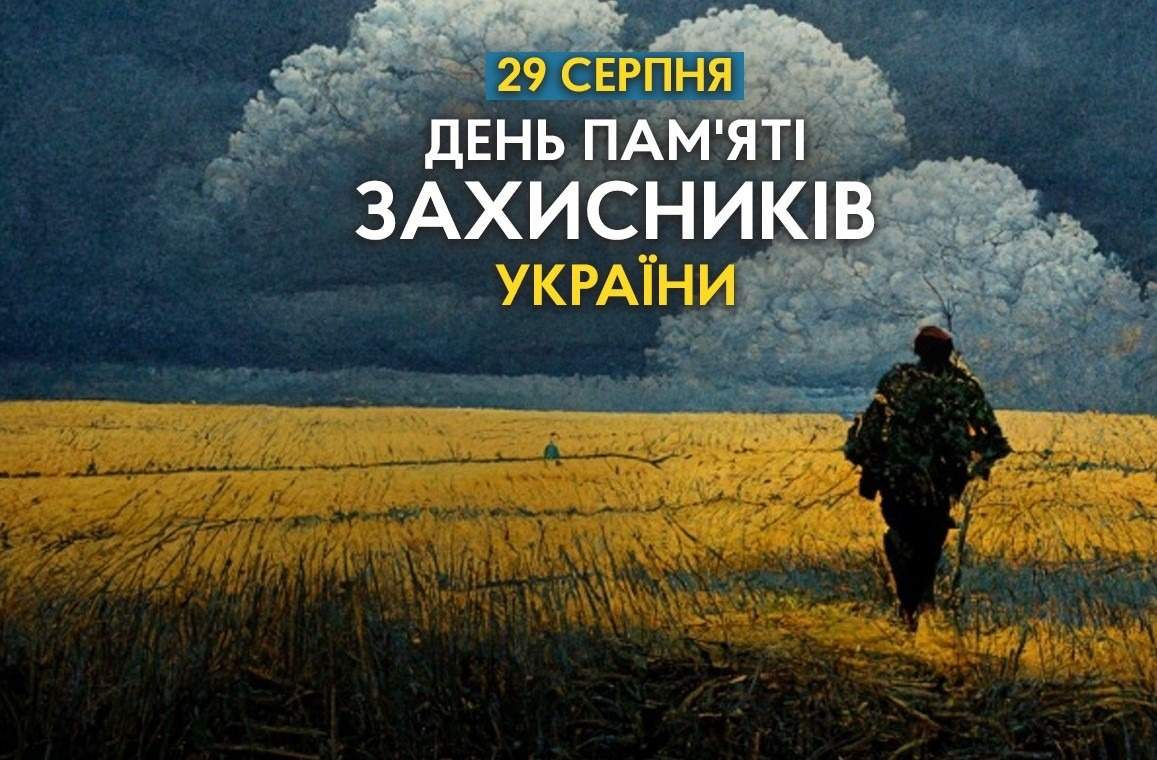 29 серпня – День пам’яті захисників України