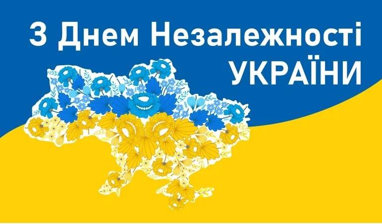 З ДНЕМ НЕЗАЛЕЖНОСТІ УКРАЇНИ