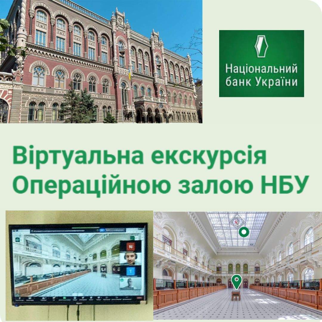 ВІРТУАЛЬНИЙ ТУР СТУДЕНТІВ ДО НАЦІОНАЛЬНОГО БАНКУ УКРАЇНИ