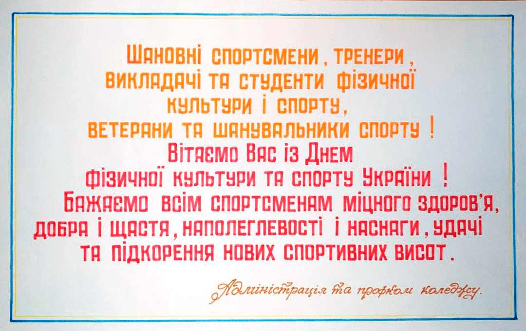 14 вересня – День фізичної культури і спорту!