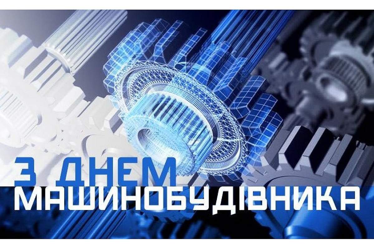 Вітаємо викладачів та студентів спеціальностей «Галузеве машинобудування» та «Металургія» з Днем машинобудівника!