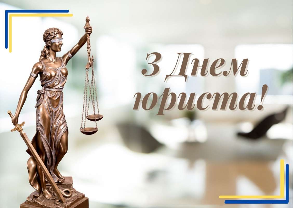 Вітаємо викладачів та студентів спеціальностей «Право» з Днем юриста!