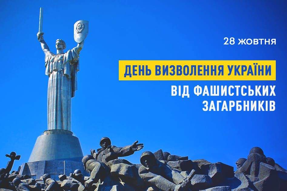 28 жовтня – День визволення України від фашистських загарбників