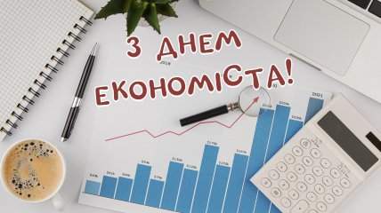 Вітаємо вас з Днем економіста!