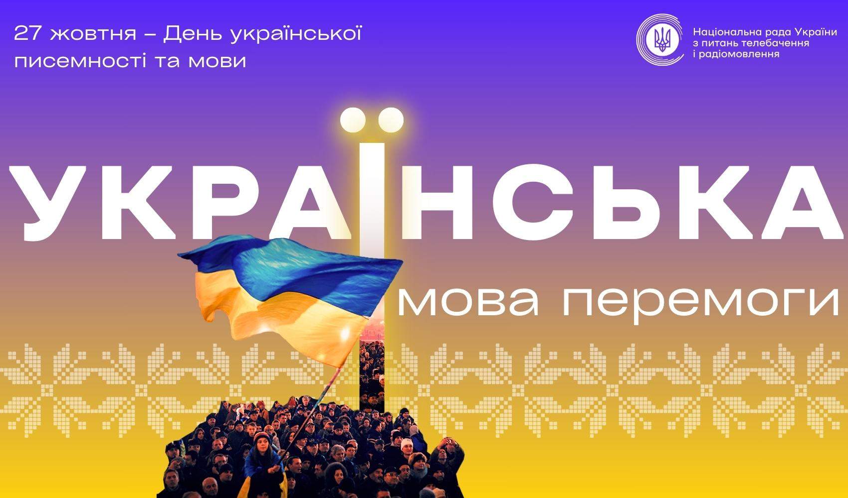 Наша мова – наша Перемога!