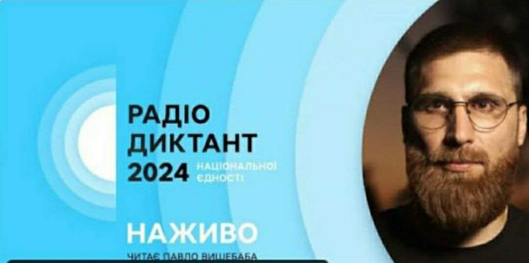 Радіодиктант— 2024