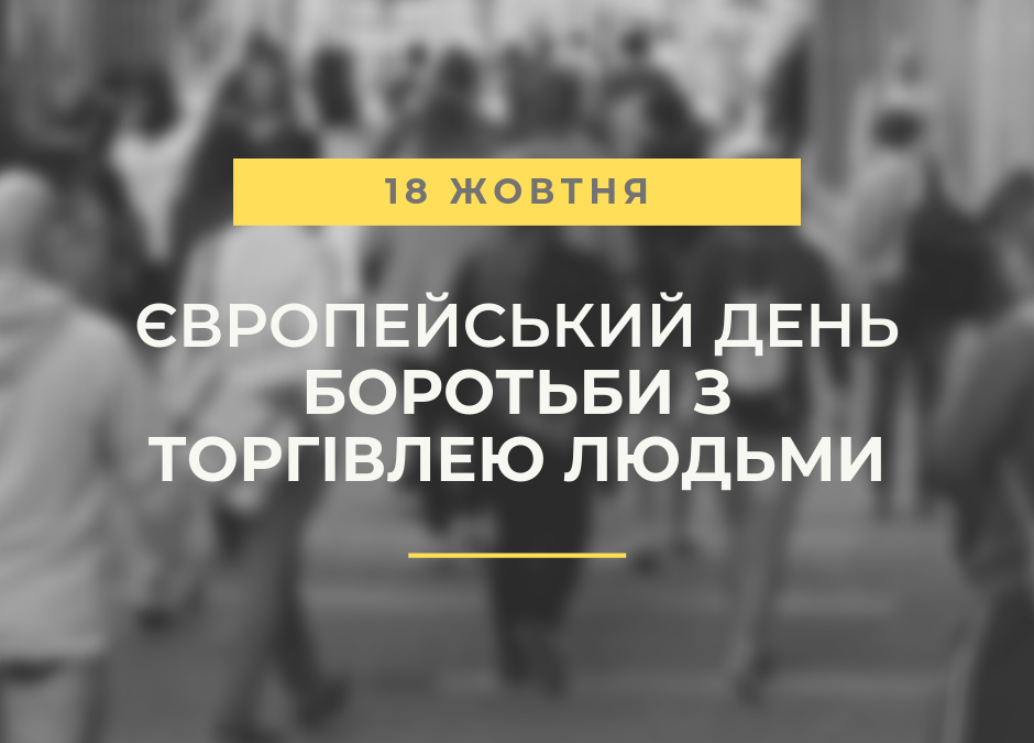 У рамках відзначення Європейського Дня боротьби з торгівлею людьми, у БФКПЕП були проведені тематичні виховні години