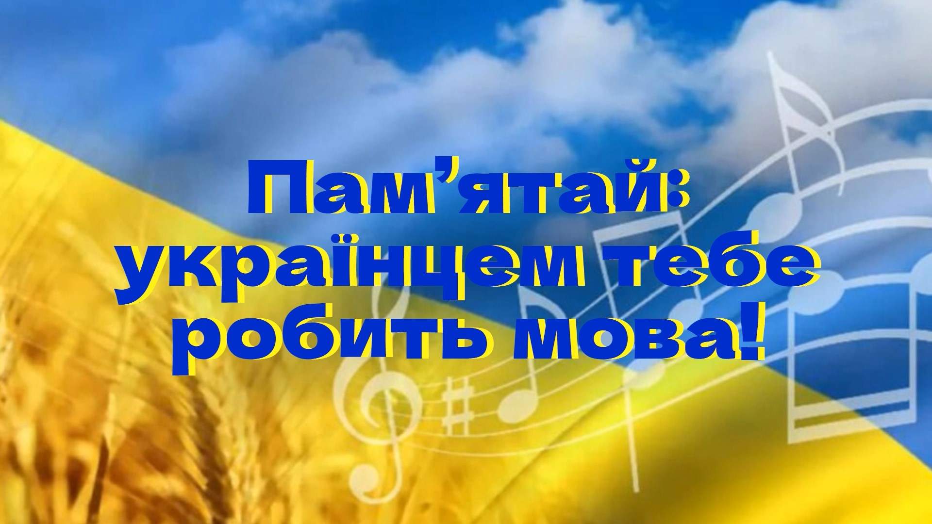 Українцем тебе робить мова!