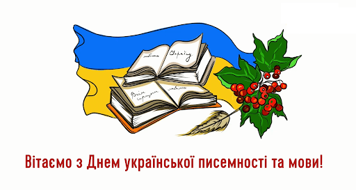 27 жовтня – День української писемності та мови