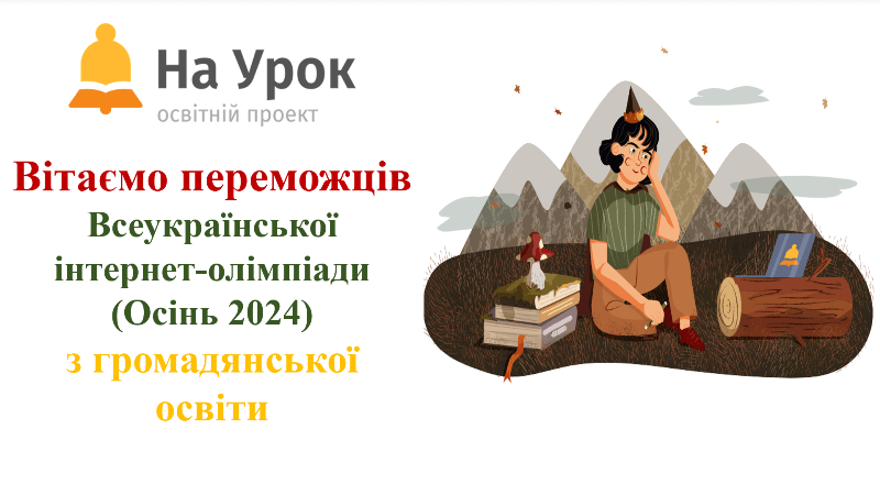 XXІІІ ВСЕУКРАЇНСЬКА ІНТЕРНЕТ-ОЛІМПІАДА З ГРОМАДЯНСЬКОЇ ОСВІТИ «НА УРОК» (ОСІНЬ 2024)