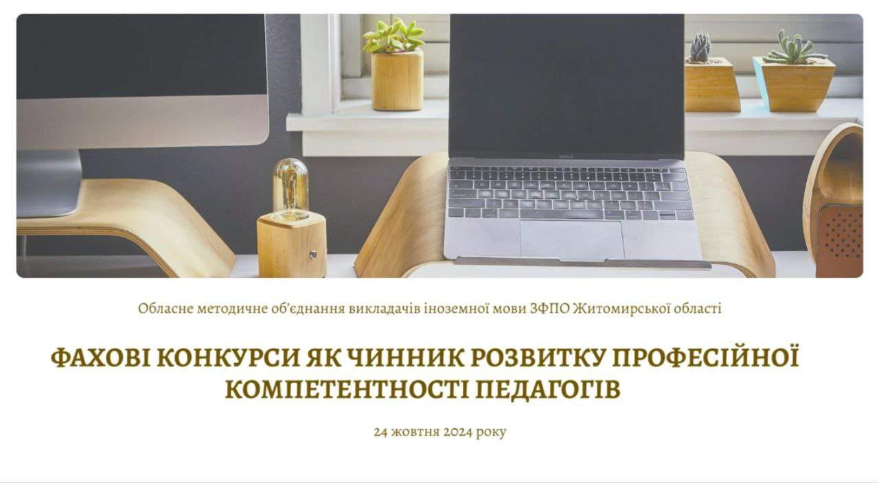 ОБЛАСНЕ МЕТОДИЧНЕ ОБ’ЄДНАННЯ ВИКЛАДАЧІВ ІНОЗЕМНОЇ МОВИ ЗФПО ЖИТОМИРСЬКОЇ ОБЛАСТІ