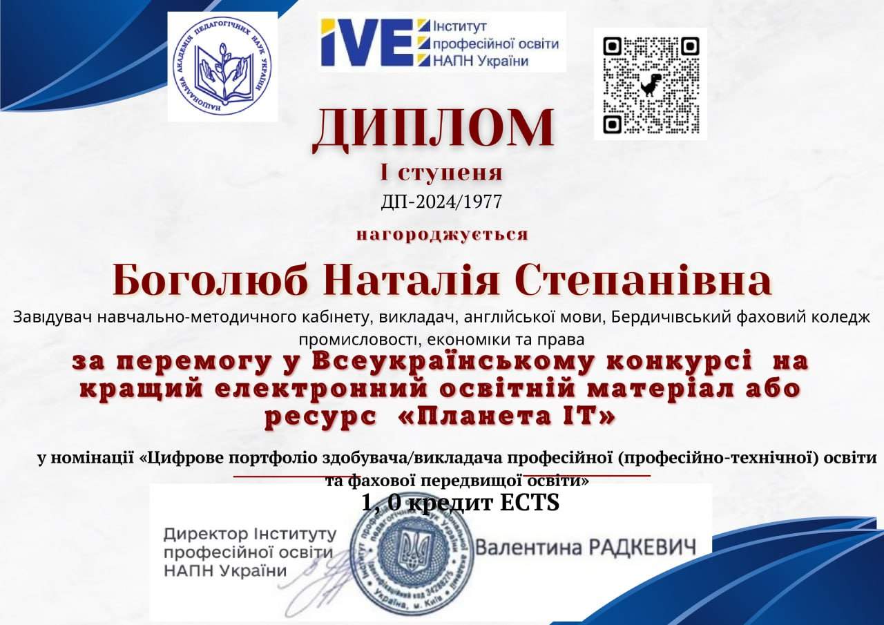 Перемога у Всеукраїнському конкурсі на кращий електронний освітній матеріал або ресурс «Планета ІТ»