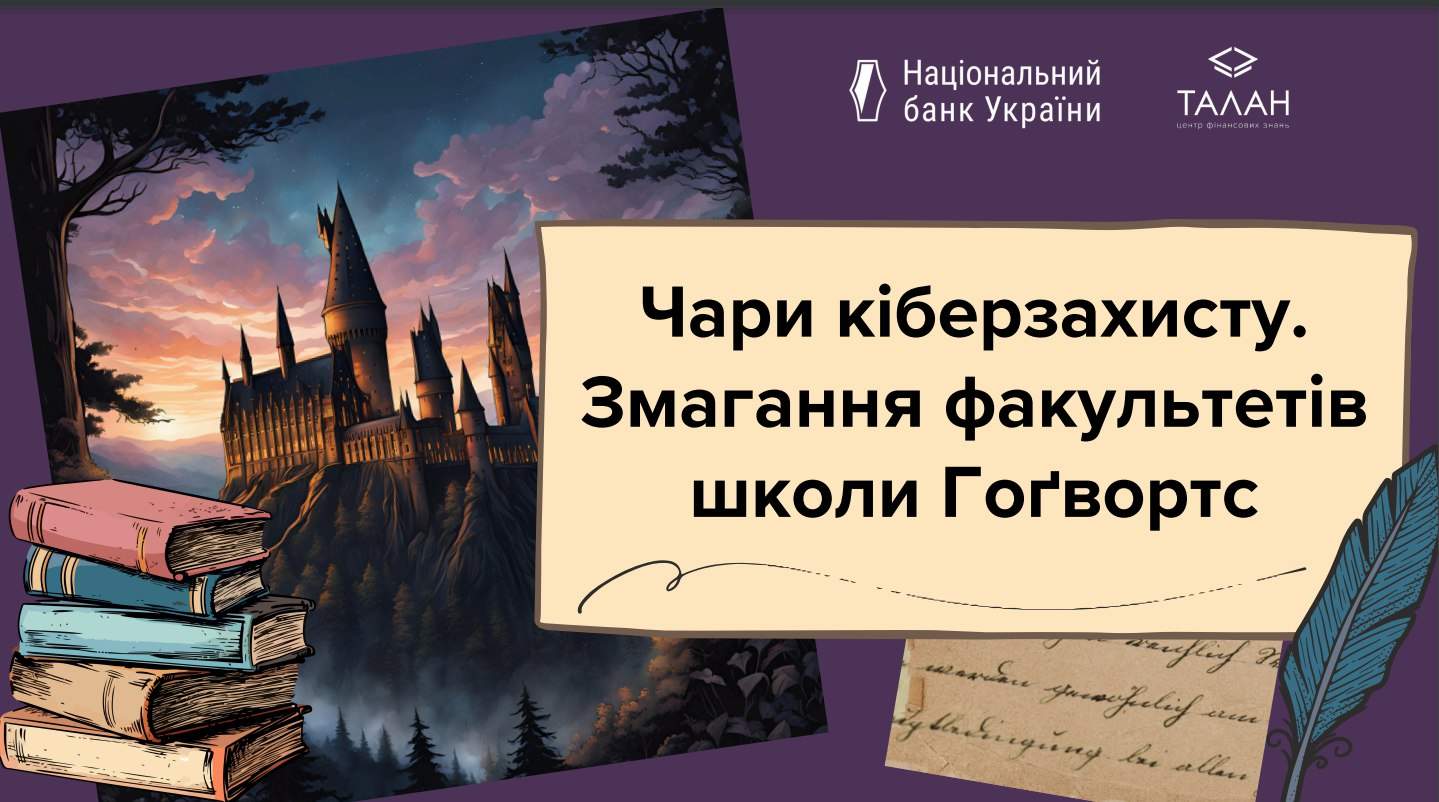 Чари кіберзахисту. Змагання факультетів школи Гоґвортс