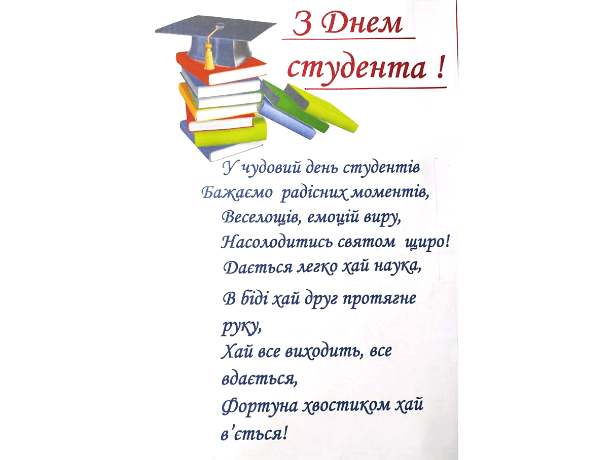 17 листопада – День студента в Україні та Міжнародний день студента