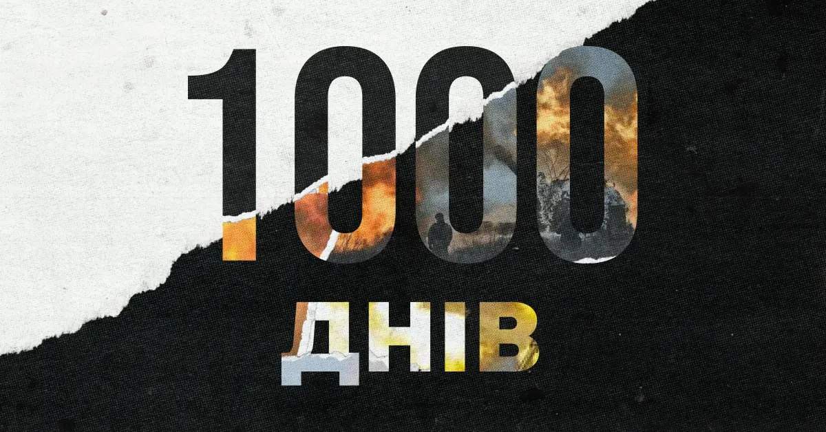 Вечір пам’яті “1000 днів болю і надії”