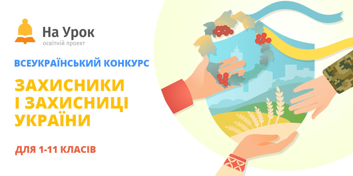 Всеукраїнський онлайн конкурс «Захисники та захисниці України»