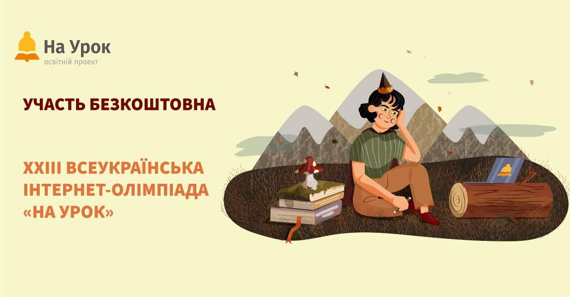 XXІІІ ВСЕУКРАЇНСЬКА ІНТЕРНЕТ-ОЛІМПІАДА З АНГЛІЙСЬКОЇ МОВИ «НА УРОК» (ОСІНЬ 2024)