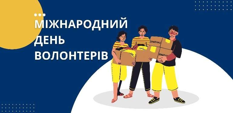 5 грудня – Міжнародний день волонтера