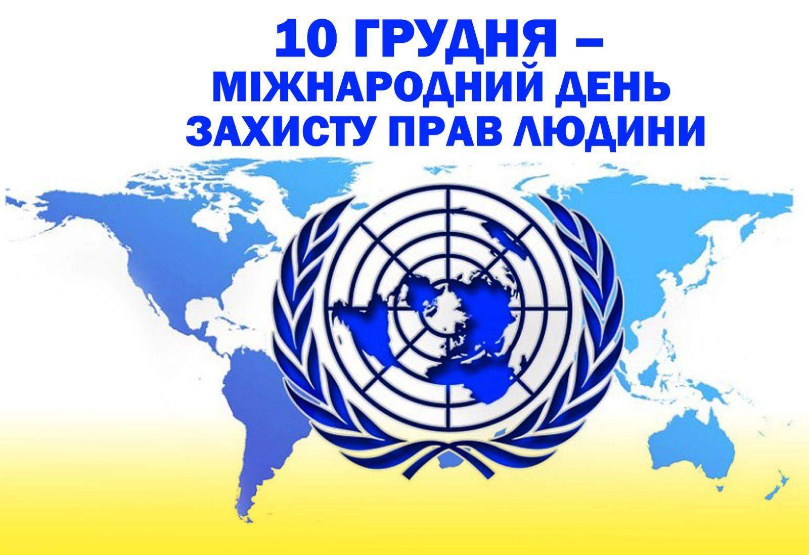 10 грудня – Міжнародний день прав людини 