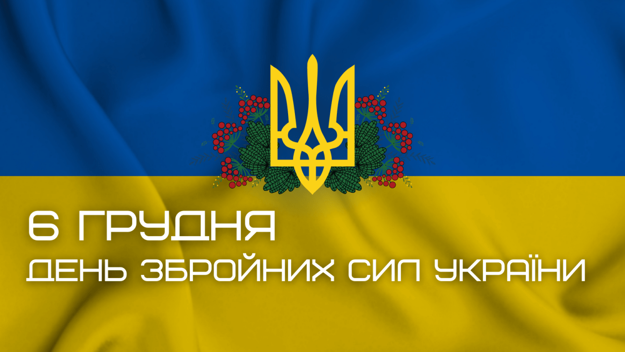 З Днем Збройних Сил України!