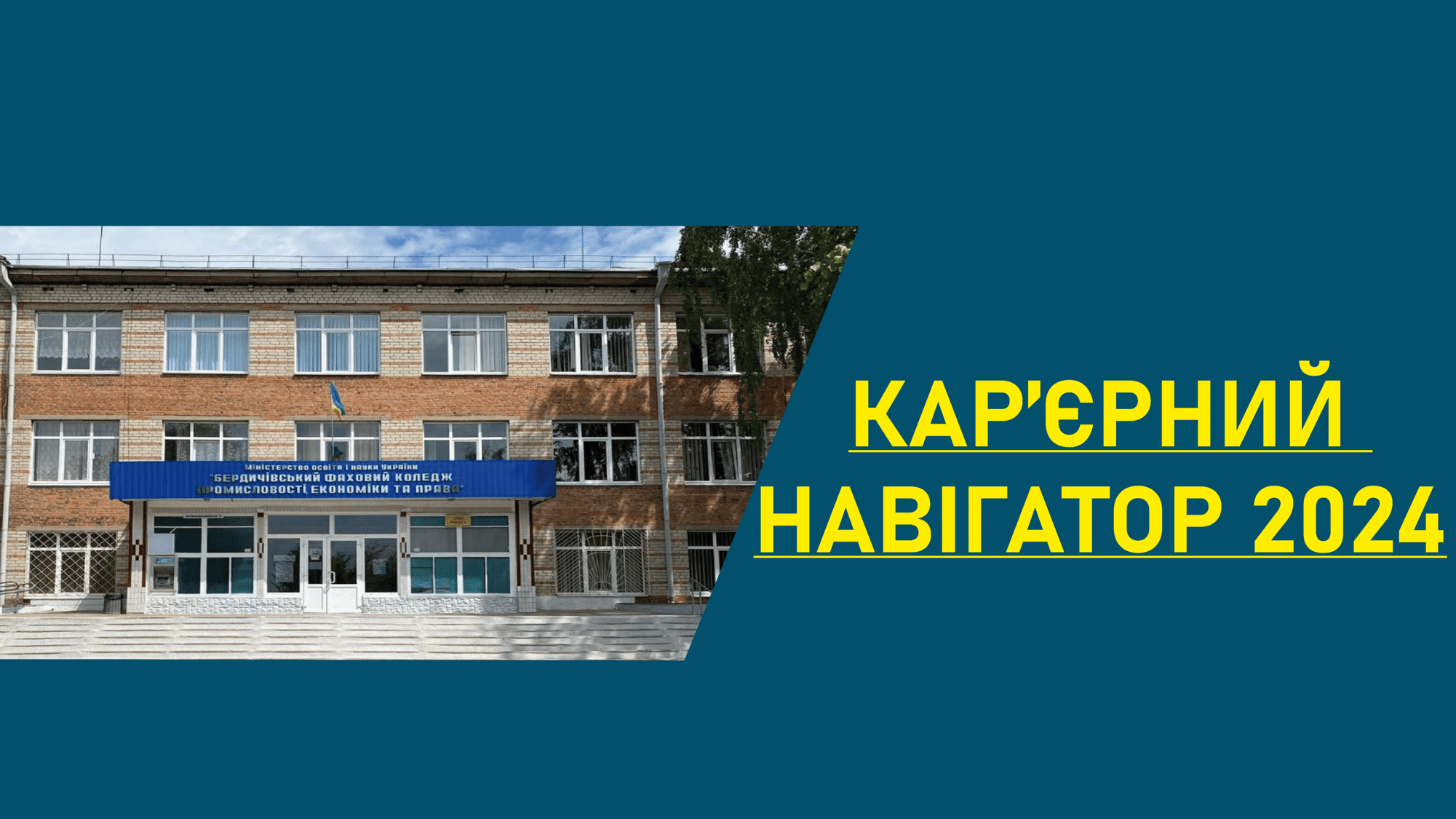 Кар’єрний навігатор у нашому коледжі