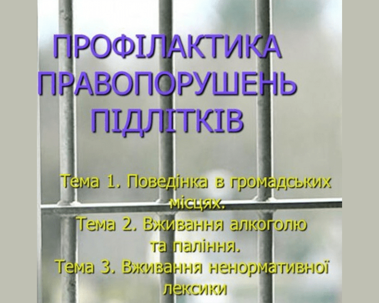 Години спілкування на тему “Профілактика правопорушень серед студентів”