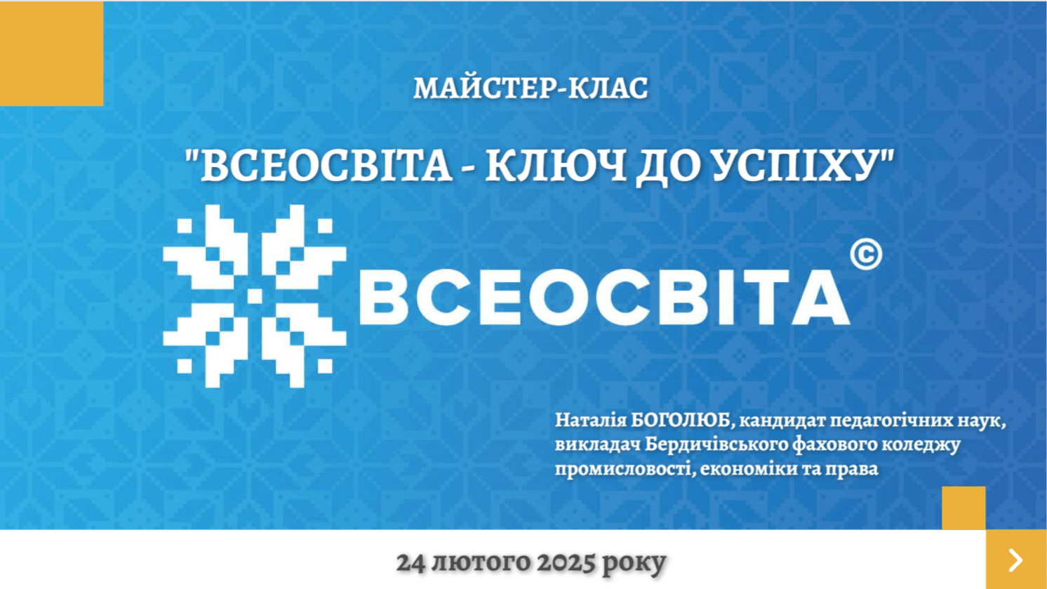 Майстер-клас «Всеосвіта – ключ до успіху»