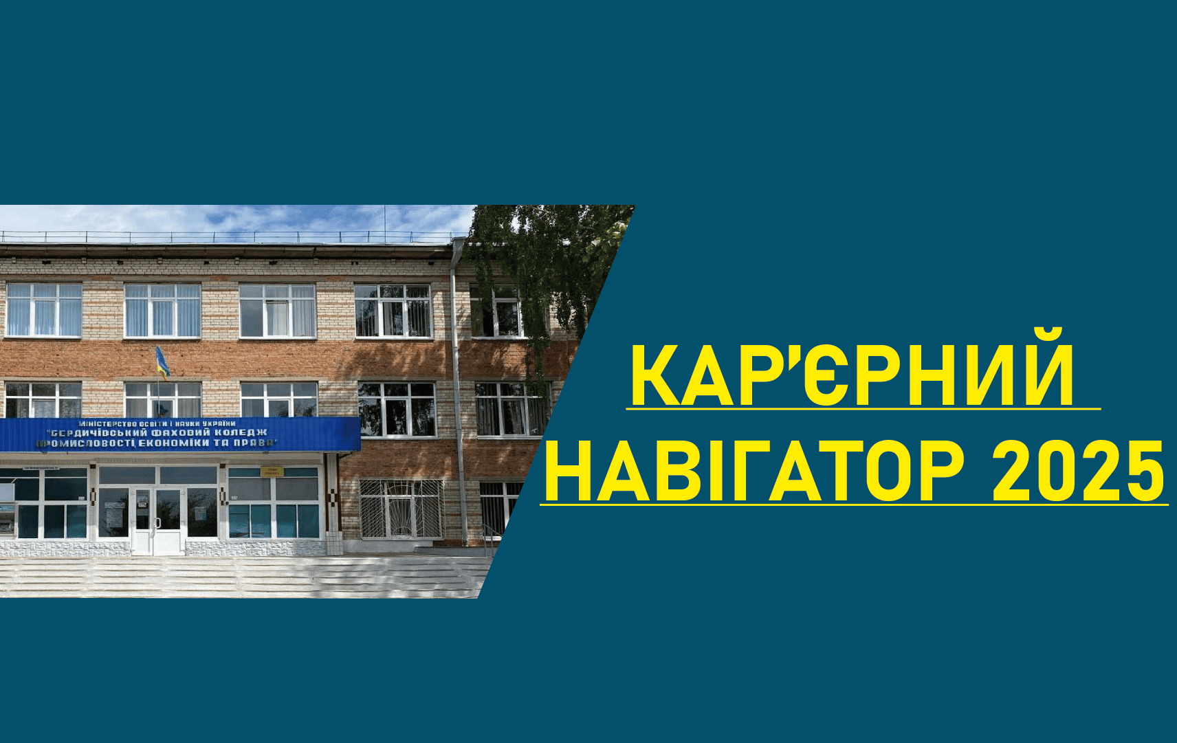 Двері коледжу відкриті – Кар’єрний Навігатор 2025